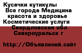 Nghia Кусачки кутикулы D 501. - Все города Медицина, красота и здоровье » Косметические услуги   . Свердловская обл.,Североуральск г.